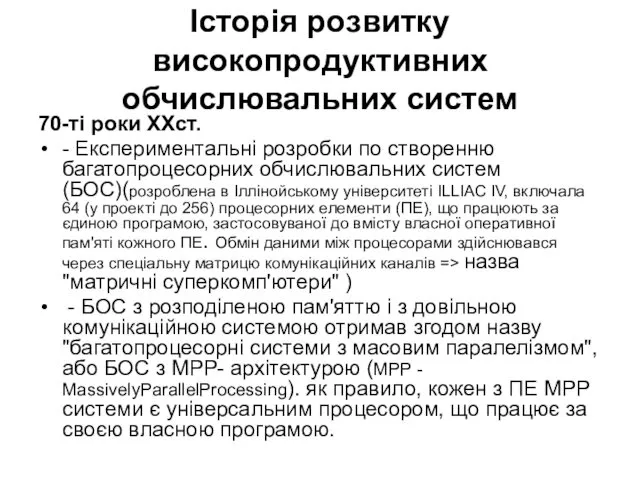 Історія розвитку високопродуктивних обчислювальних систем 70-ті роки ХХст. - Експериментальні