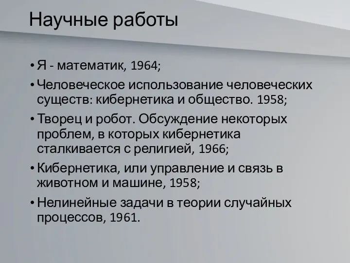 Научные работы Я - математик, 1964; Человеческое использование человеческих существ: