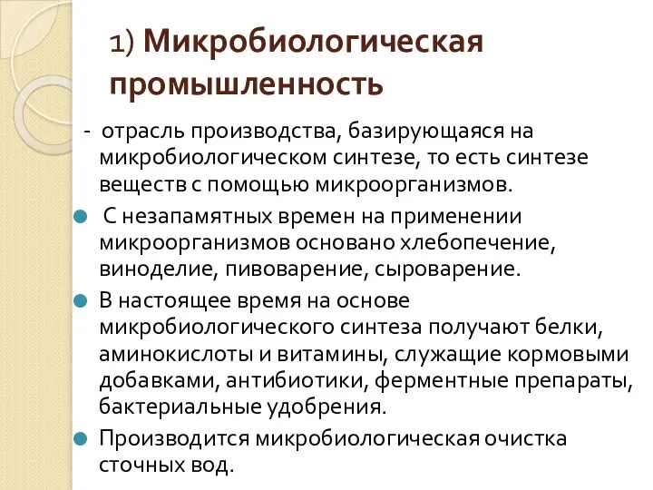 1) Микробиологическая промышленность - отрасль производства, базирующаяся на микробиологическом синтезе,