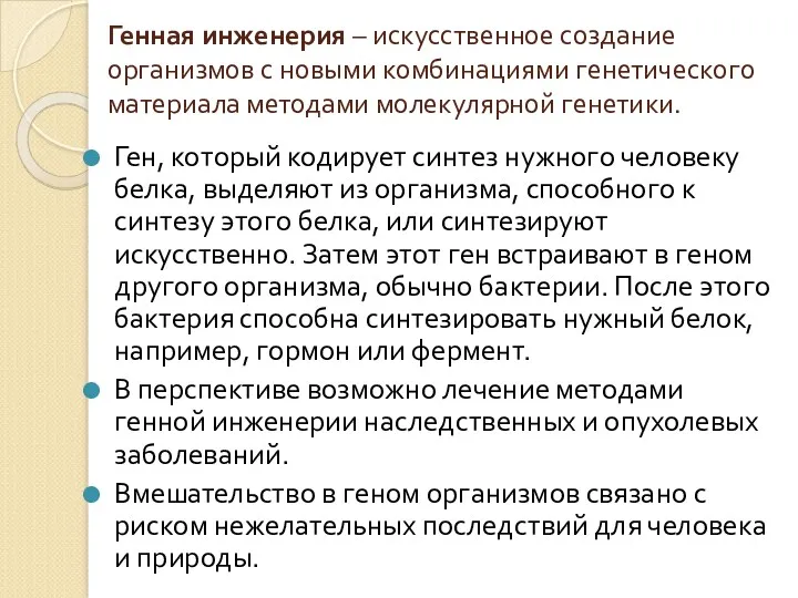 Генная инженерия – искусственное создание организмов с новыми комбинациями генетического