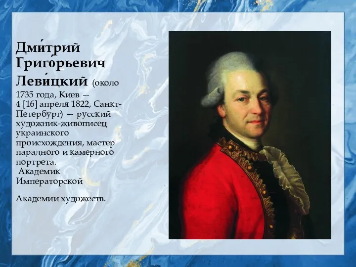 Дми́трий Григо́рьевич Леви́цкий (около 1735 года, Киев — 4 [16]