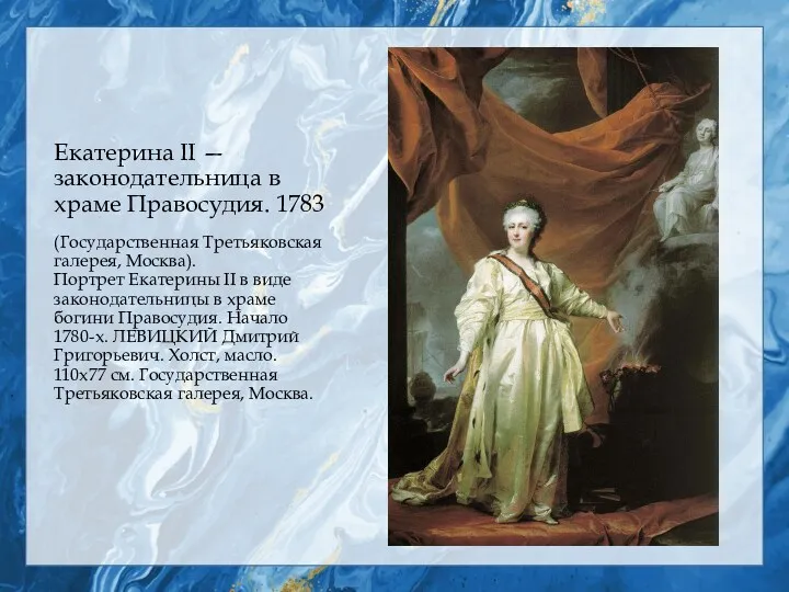 Екатерина II — законодательница в храме Правосудия. 1783 (Государственная Третьяковская