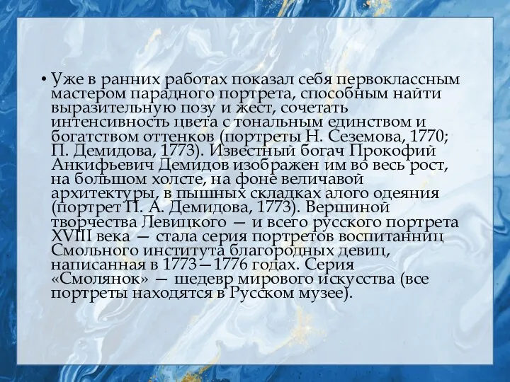 Уже в ранних работах показал себя первоклассным мастером парадного портрета,