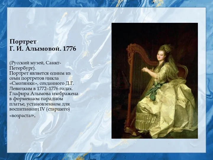 Портрет Г. И. Алымовой. 1776 (Русский музей, Санкт-Петербург). Портрет является