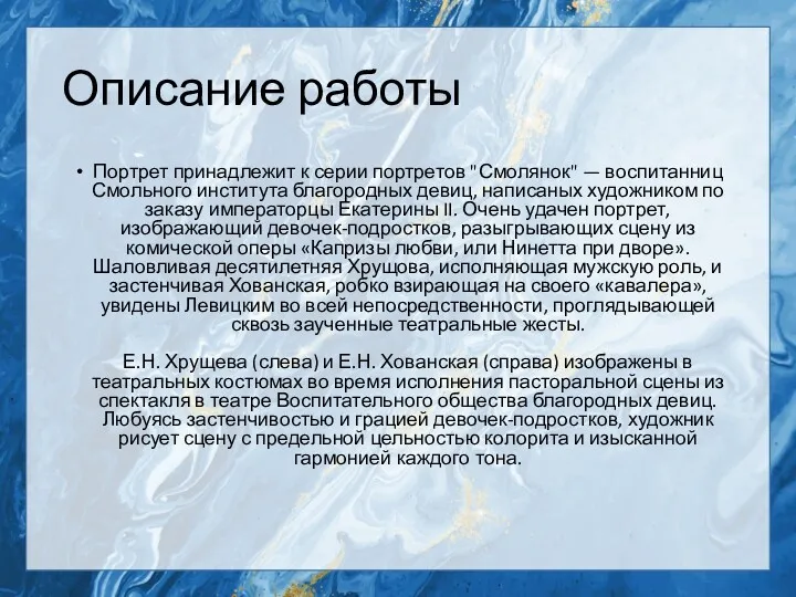 Описание работы Портрет принадлежит к серии портретов "Смолянок" — воспитанниц