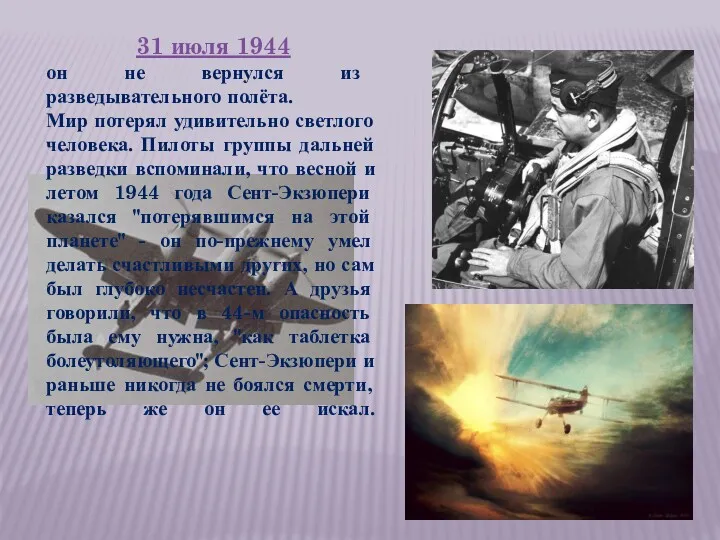 31 июля 1944 он не вернулся из разведывательного полёта. Мир