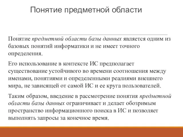 Понятие предметной области Понятие предметной области базы данных является одним