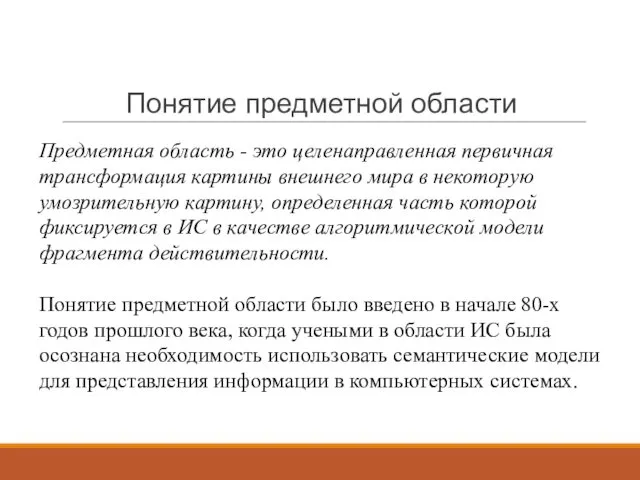 Понятие предметной области Предметная область - это целенаправленная первичная трансформация