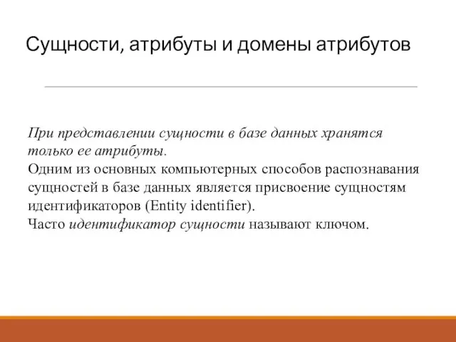 Сущности, атрибуты и домены атрибутов При представлении сущности в базе