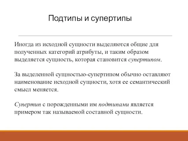 Подтипы и супертипы Иногда из исходной сущности выделяются общие для