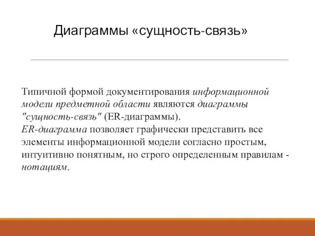 Диаграммы «сущность-связь» Типичной формой документирования информационной модели предметной области являются