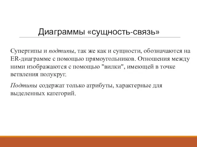 Диаграммы «сущность-связь» Супертипы и подтипы, так же как и сущности,