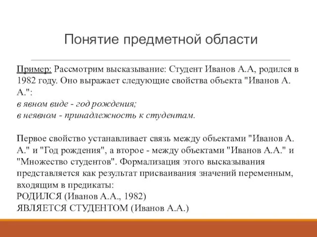 Понятие предметной области Пример: Рассмотрим высказывание: Студент Иванов А.А, родился