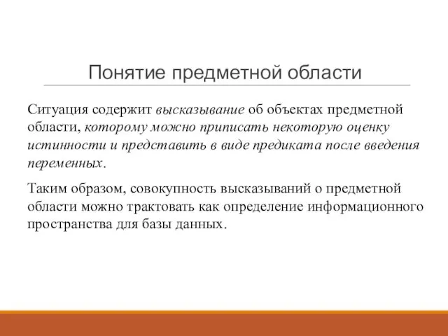 Понятие предметной области Ситуация содержит высказывание об объектах предметной области,