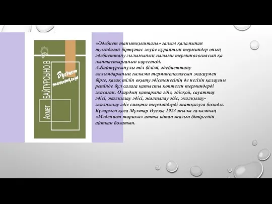 «Әдебиет танытқыштағы» ғалым қа­ла­­мынан туындаған біртұтас жүйе құрай­тын терминдер оның