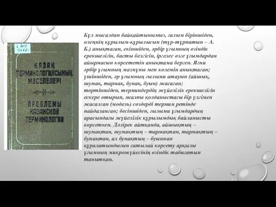 Бұл мысалдан байқайтынымыз, ғалым біріншіден, өлеңнің құрылым-құрылысын (түр-тұрпатын – А.