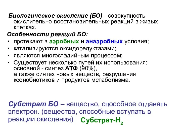 Биологическое окисление (БО) - совокупность окислительно-восстановительных реакций в живых клетках.