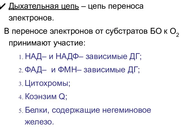 Дыхательная цепь – цепь переноса электронов. В переносе электронов от