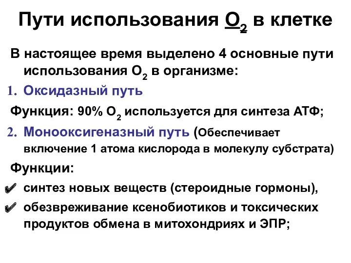 В настоящее время выделено 4 основные пути использования О2 в