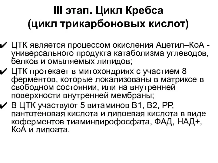 ЦТК является процессом окисления Ацетил–КоА - универсального продукта катаболизма углеводов,