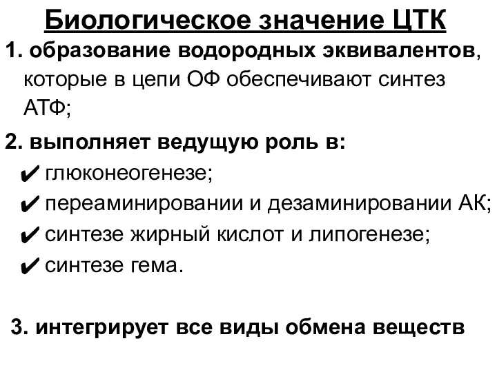 Биологическое значение ЦТК 1. образование водородных эквивалентов, которые в цепи