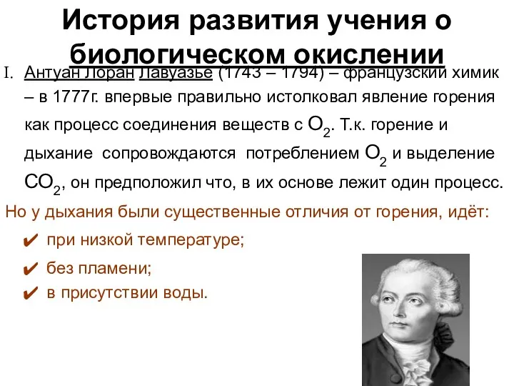 История развития учения о биологическом окислении Антуан Лоран Лавуазье (1743