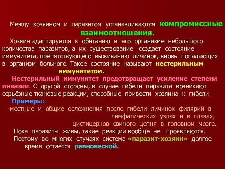 Между хозяином и паразитом устанавливаются компромиссные взаимоотношения. Хозяин адаптируется к