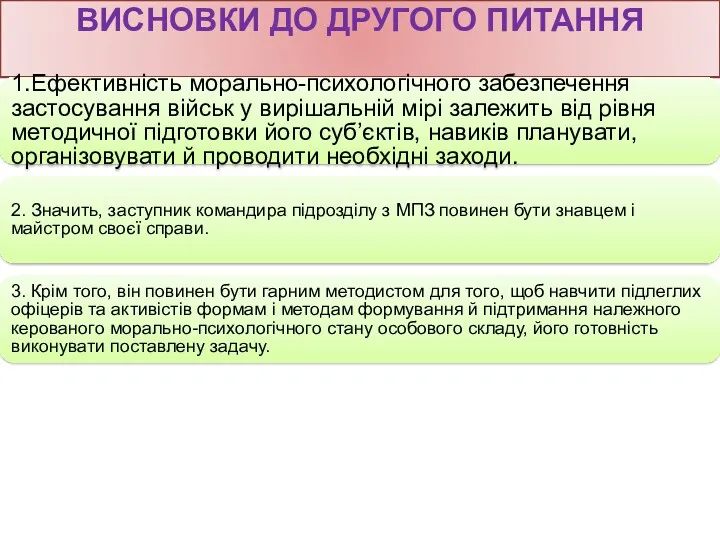 ВИСНОВКИ ДО ДРУГОГО ПИТАННЯ 1.Ефективність морально-психологічного забезпечення застосування військ у