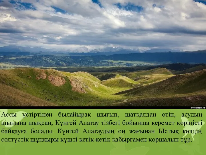 Ассы үстіртінен былайырақ шығып, шатқалдан өтіп, асудың шыңына шықсаң, Күнгей