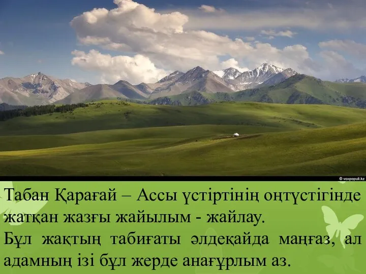 Табан Қарағай – Ассы үстіртінің оңтүстігінде жатқан жазғы жайылым -