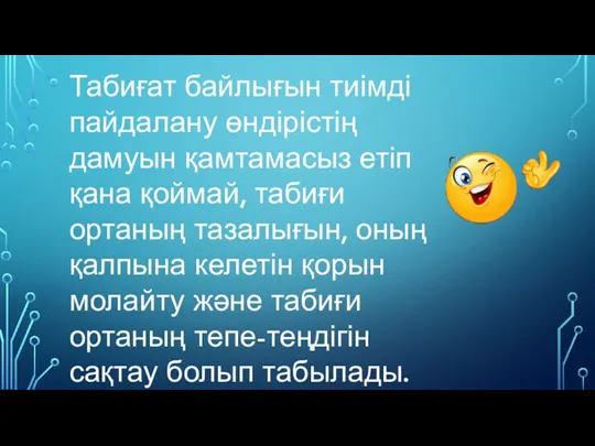 Табиғат байлығын тиімді пайдалану өндірістің дамуын қамтамасыз етіп қана қоймай,