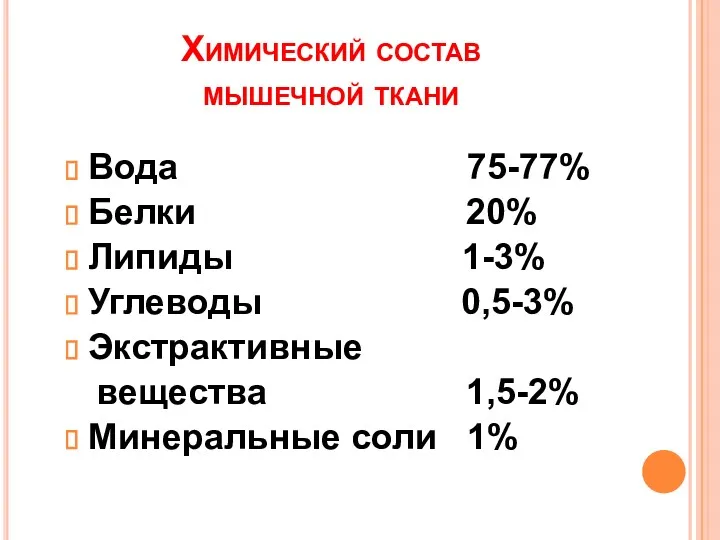 Химический состав мышечной ткани Вода 75-77% Белки 20% Липиды 1-3%