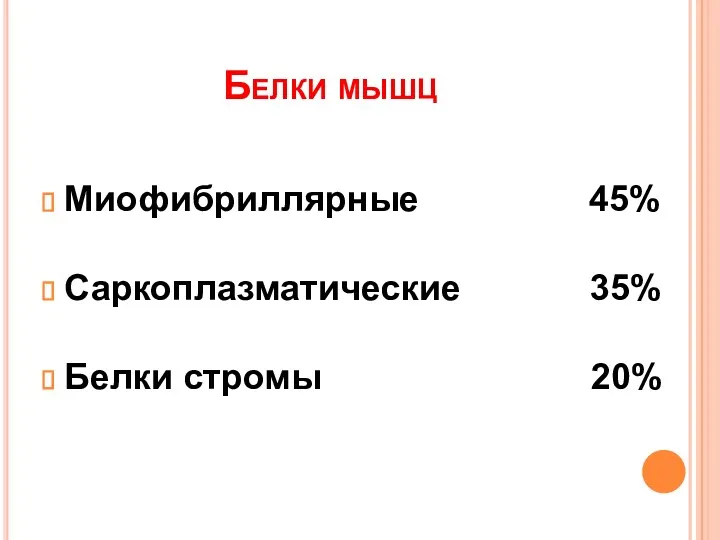 Белки мышц Миофибриллярные 45% Саркоплазматические 35% Белки стромы 20%