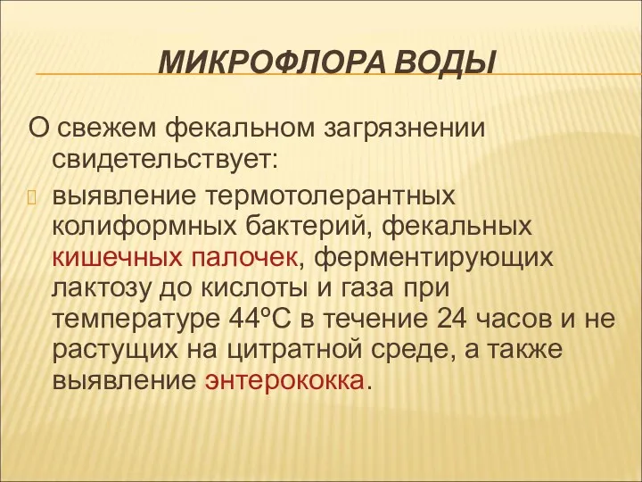 О свежем фекальном загрязнении свидетельствует: выявление термотолерантных колиформных бактерий, фекальных