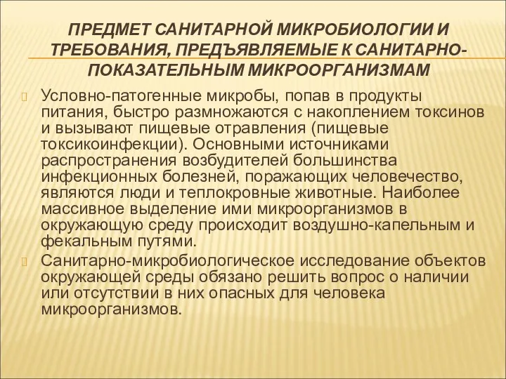 Условно-патогенные микробы, попав в продукты питания, быстро размножаются с накоплением токсинов и вызывают