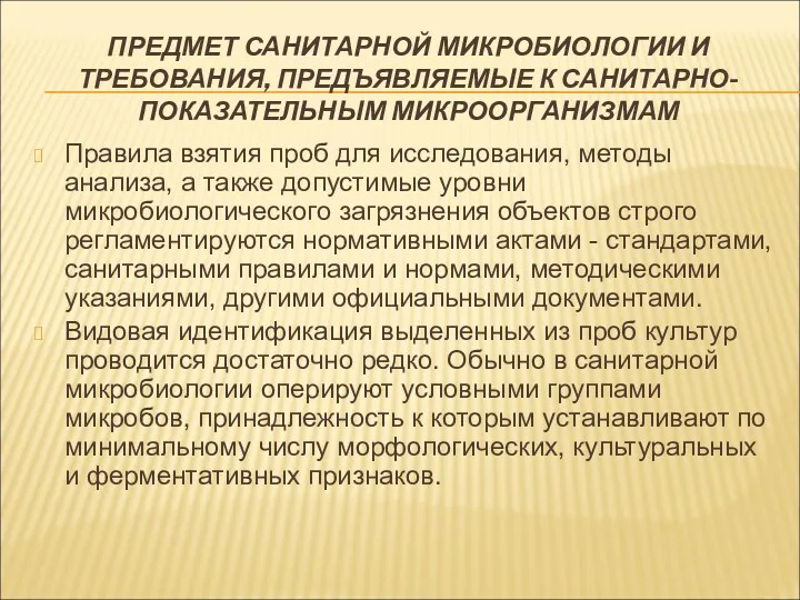 Правила взятия проб для исследования, методы анализа, а также допустимые уровни микробиологического загрязнения