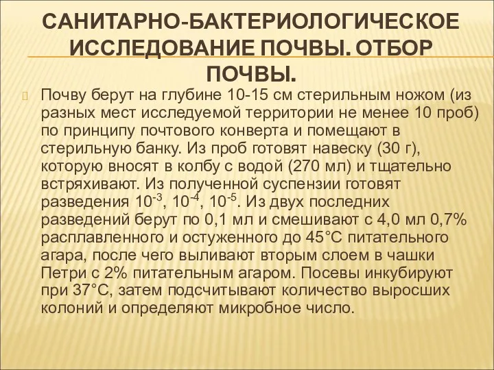 САНИТАРНО-БАКТЕРИОЛОГИЧЕСКОЕ ИССЛЕДОВАНИЕ ПОЧВЫ. ОТБОР ПОЧВЫ. Почву берут на глубине 10-15 см стерильным ножом