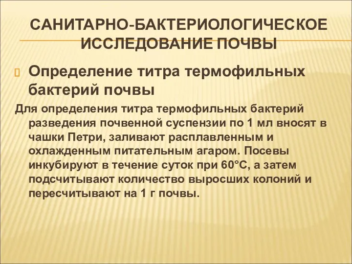 САНИТАРНО-БАКТЕРИОЛОГИЧЕСКОЕ ИССЛЕДОВАНИЕ ПОЧВЫ Определение титра термофильных бактерий почвы Для определения