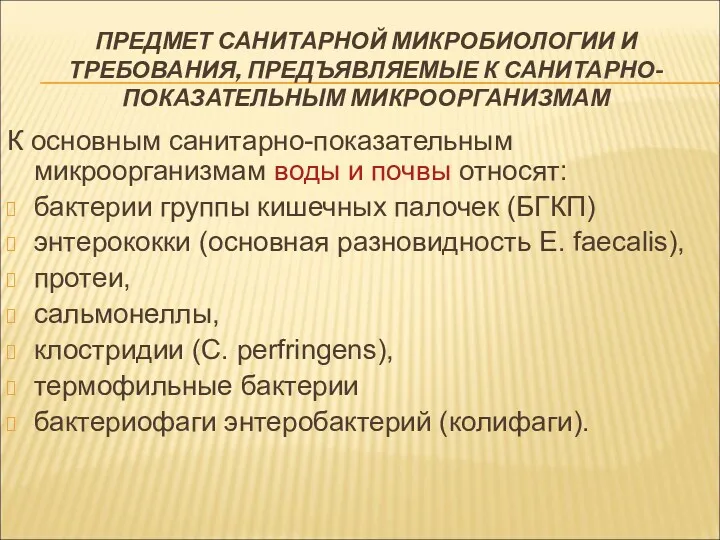 ПРЕДМЕТ САНИТАРНОЙ МИКРОБИОЛОГИИ И ТРЕБОВАНИЯ, ПРЕДЪЯВЛЯЕМЫЕ К САНИТАРНО-ПОКАЗАТЕЛЬНЫМ МИКРООРГАНИЗМАМ К