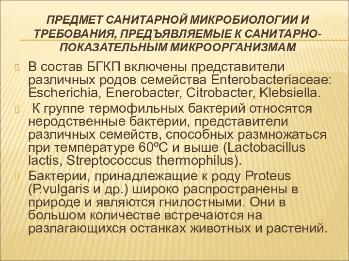 ПРЕДМЕТ САНИТАРНОЙ МИКРОБИОЛОГИИ И ТРЕБОВАНИЯ, ПРЕДЪЯВЛЯЕМЫЕ К САНИТАРНО-ПОКАЗАТЕЛЬНЫМ МИКРООРГАНИЗМАМ В