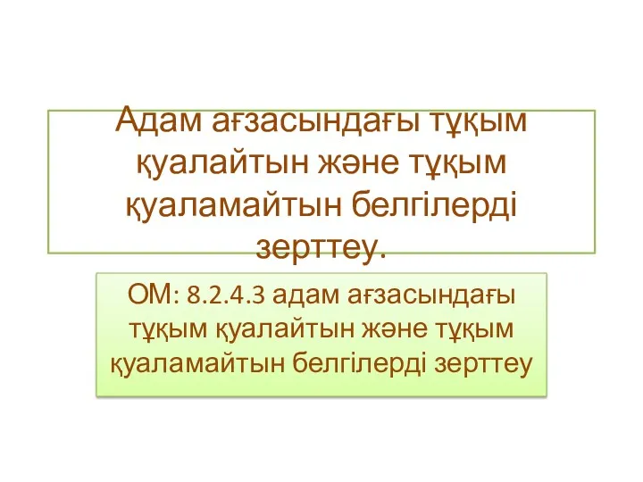 Адам ағзасындағы тұқым қуалайтын және тұқым қуаламайтын белгілерді зерттеу. ОМ: