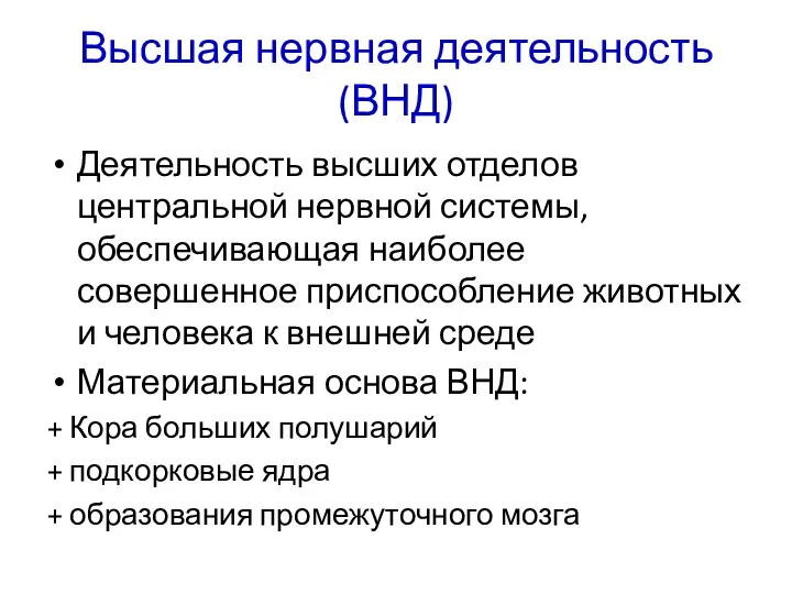 Высшая нервная деятельность (ВНД) Деятельность высших отделов центральной нервной системы,