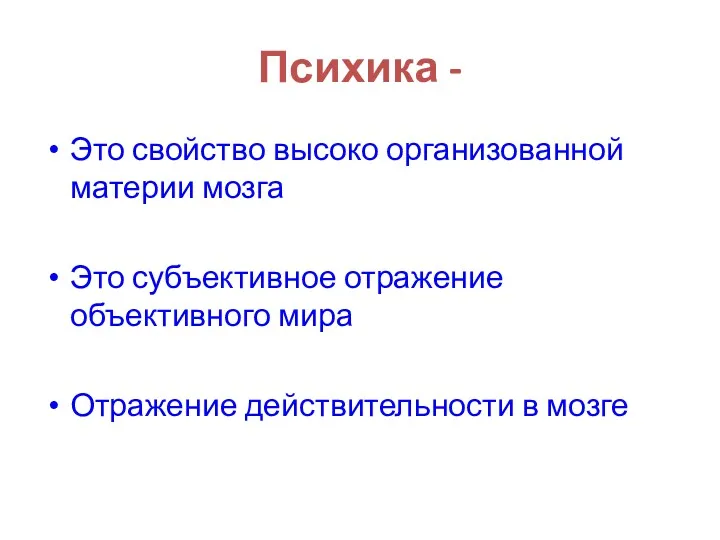 Психика - Это свойство высоко организованной материи мозга Это субъективное