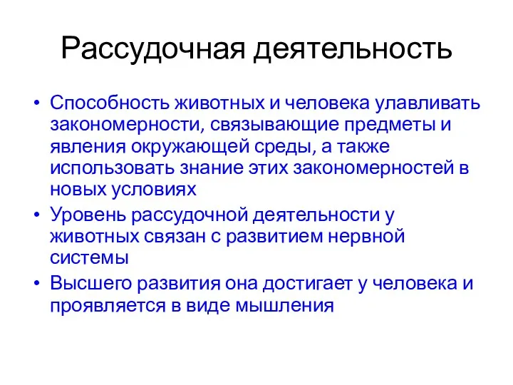 Рассудочная деятельность Способность животных и человека улавливать закономерности, связывающие предметы