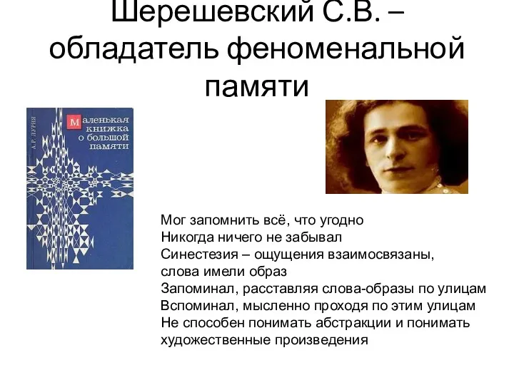 Шерешевский С.В. – обладатель феноменальной памяти Мог запомнить всё, что