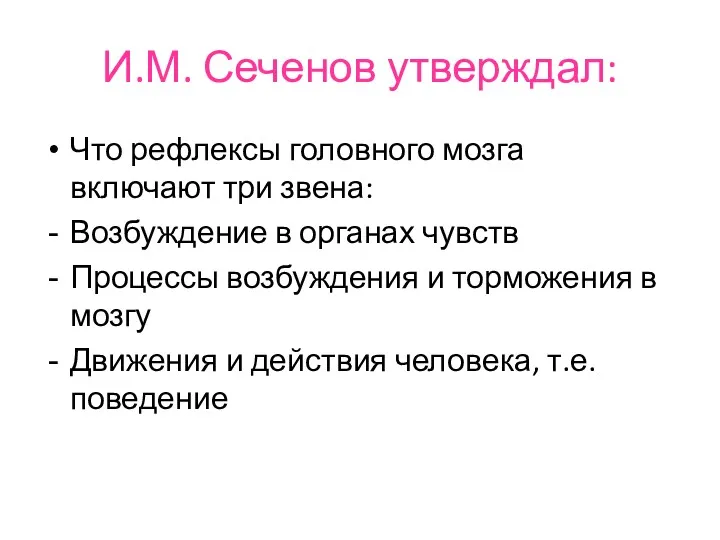 И.М. Сеченов утверждал: Что рефлексы головного мозга включают три звена: