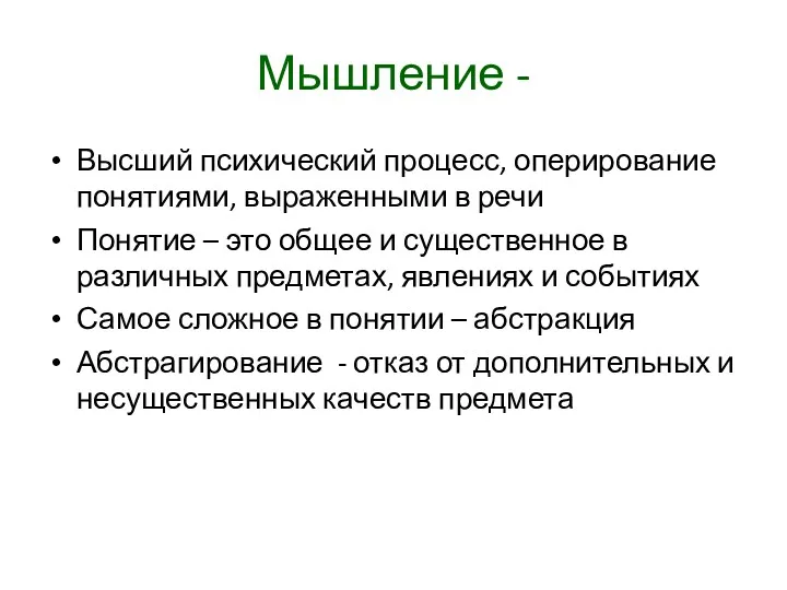 Мышление - Высший психический процесс, оперирование понятиями, выраженными в речи