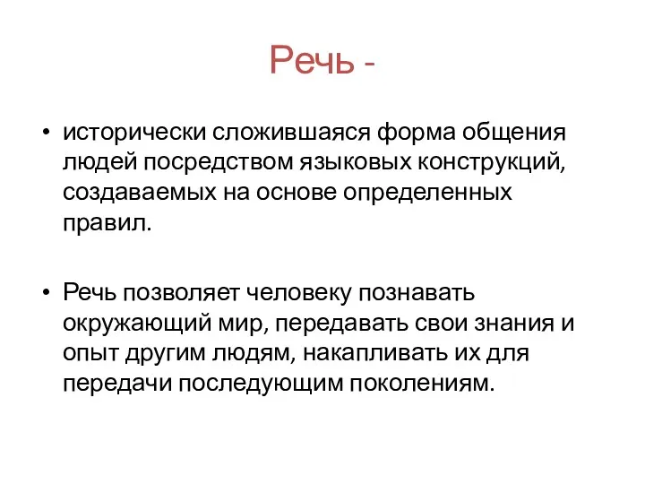 Речь - исторически сложившаяся форма общения людей посредством языковых конструкций,