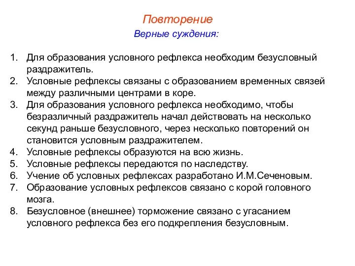 Повторение Верные суждения: Для образования условного рефлекса необходим безусловный раздражитель.