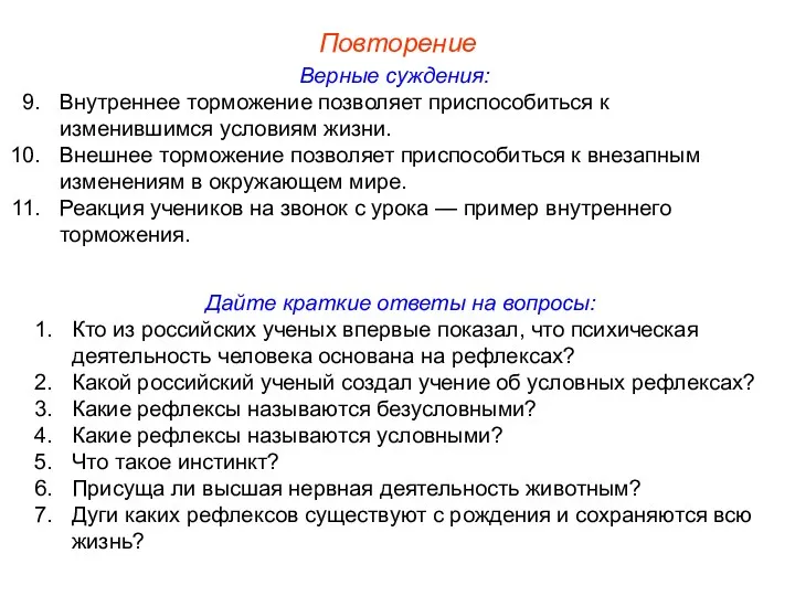 Повторение Верные суждения: Внутреннее торможение позволяет приспособиться к изменившимся условиям